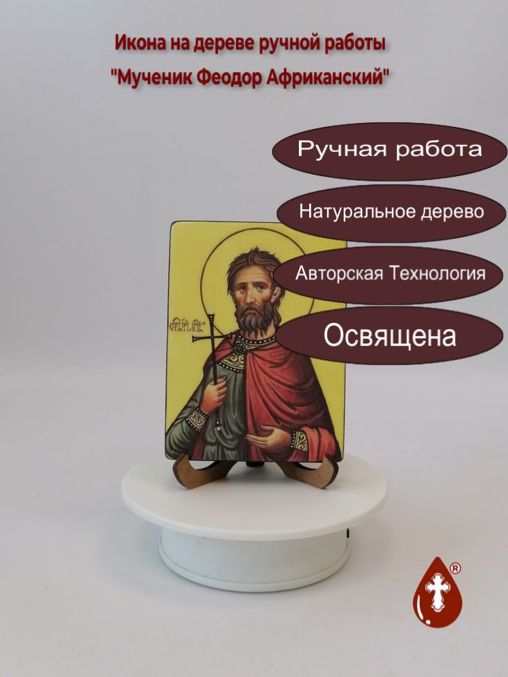 Мученик Феодор Африканский, 9x12x1,8 см, арт В1035 Мученик Феодор Африканский, 9x12x1,8 см, арт В1035