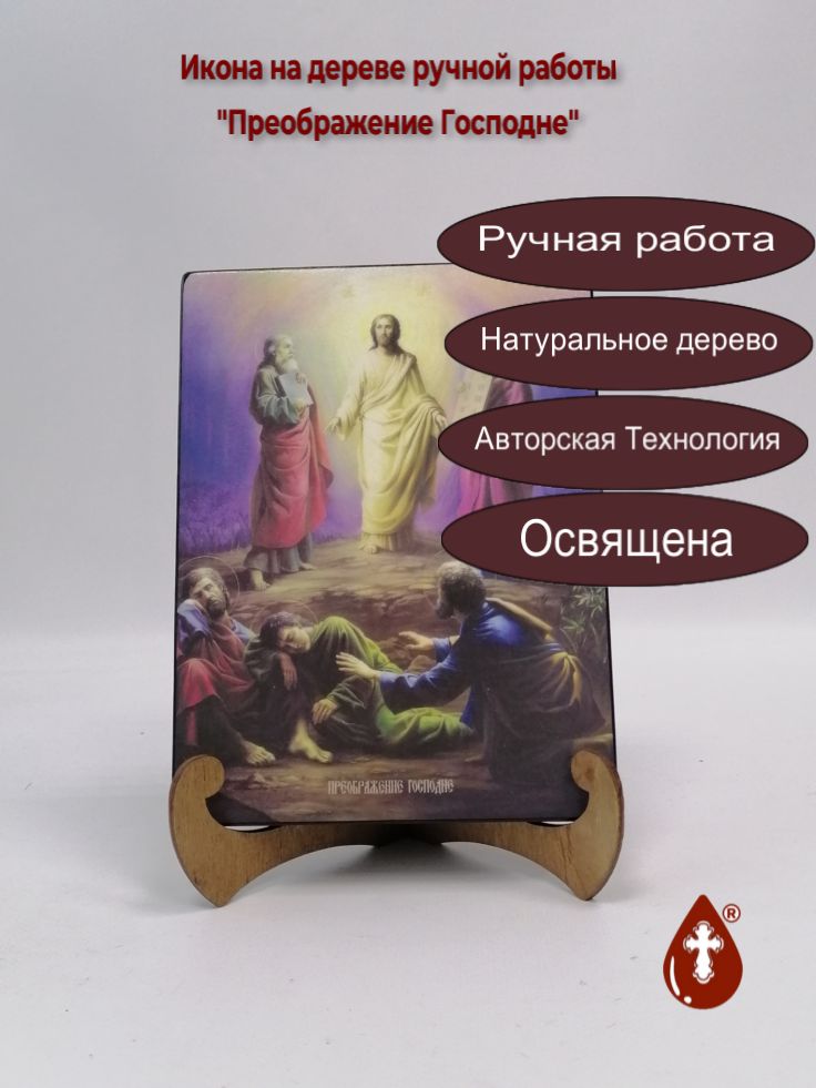 Преображение Господне, 15x20x1,8 см, арт Ид4639