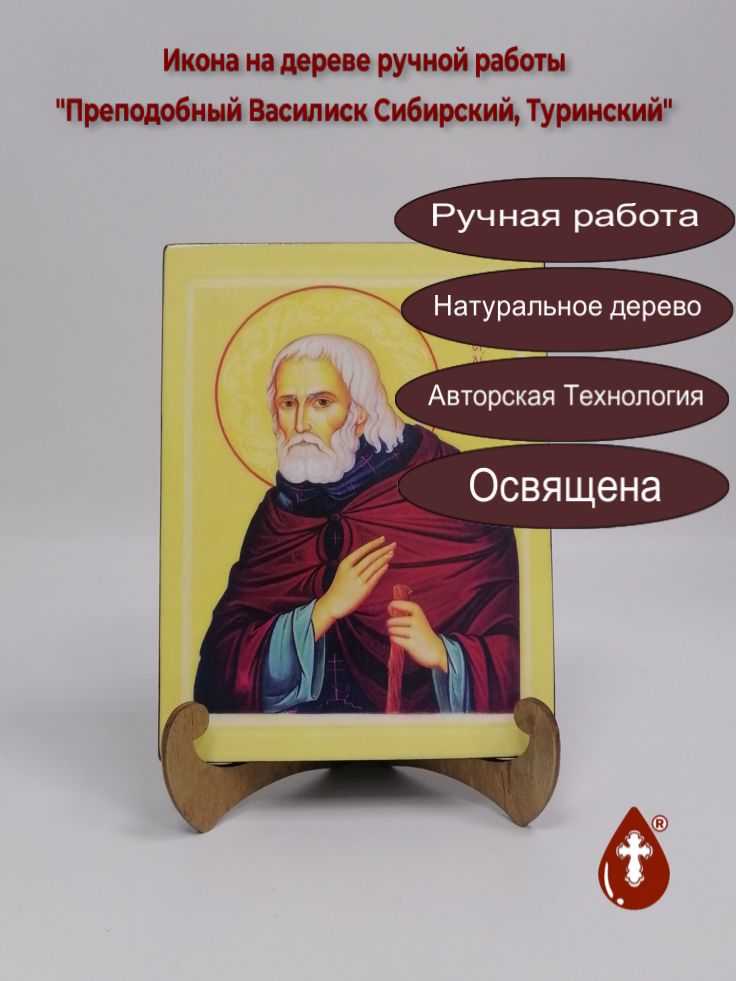 Преподобный Василиск Сибирский, Туринский, 15x20x1,8 см, арт Б0171