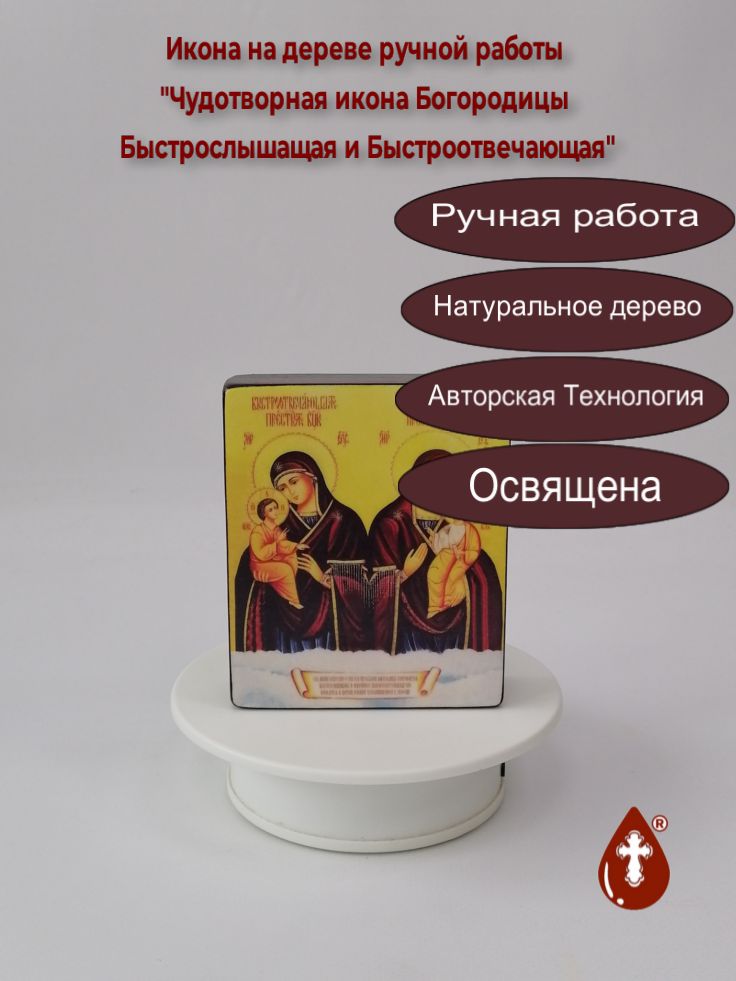 Чудотворная икона Богородицы Быстрослышащая и Быстроотвечающая, 9x11x3 см, арт В8338 Чудотворная икона Богородицы Быстрослышащая и Быстроотвечающая, 9x11x3 см, арт В8338