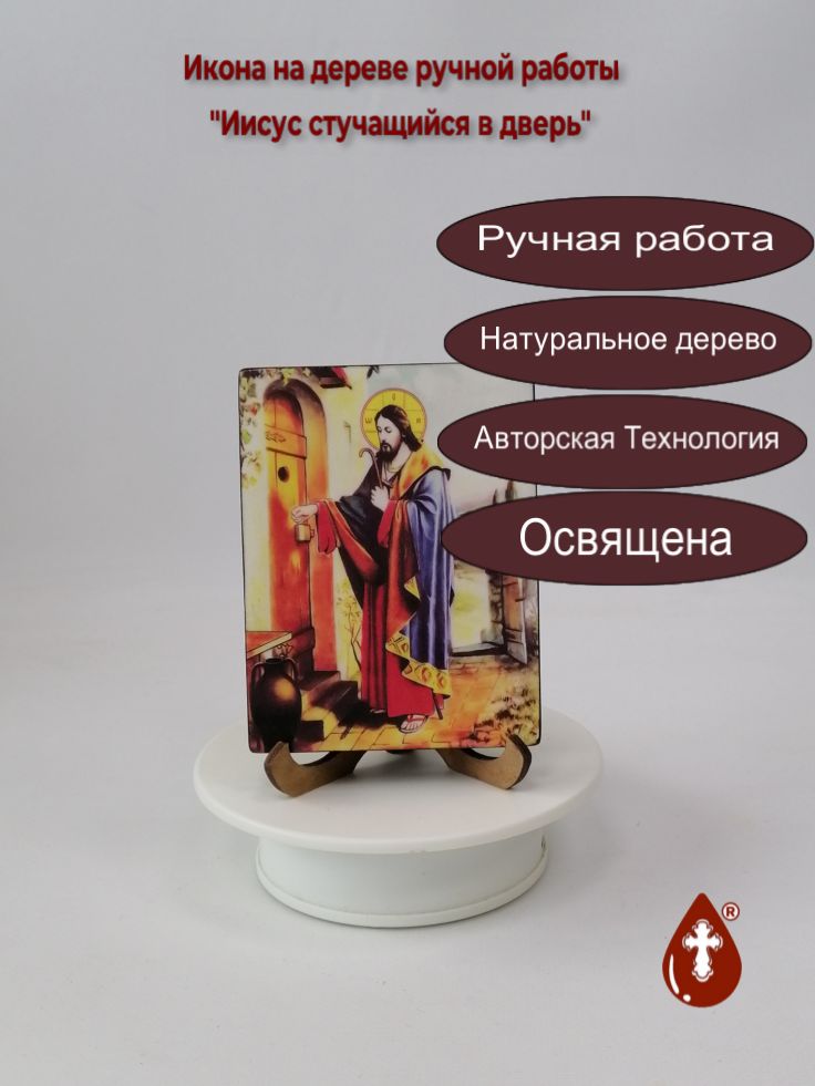 Иисус стучащийся в дверь, 9x12x1,8 см, арт Ид4832 Иисус стучащийся в дверь, 9x12x1,8 см, арт Ид4832