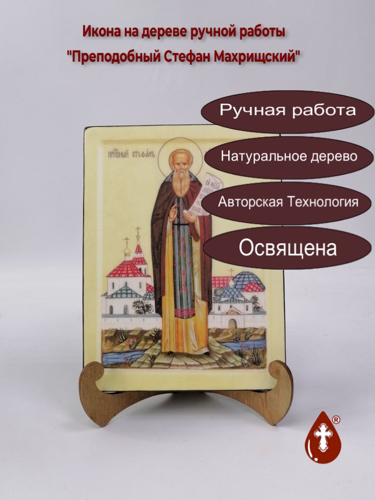 Преподобный Стефан Махрищский, 15x20x1,8 см, арт И6260 Преподобный Стефан Махрищский, 15x20x1,8 см, арт И6260