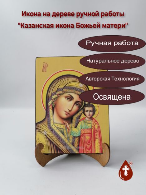 Казанская икона Божьей матери, 15x20x1,8 см, арт Ид3348 Казанская икона Божьей матери, 15x20x1,8 см, арт Ид3348