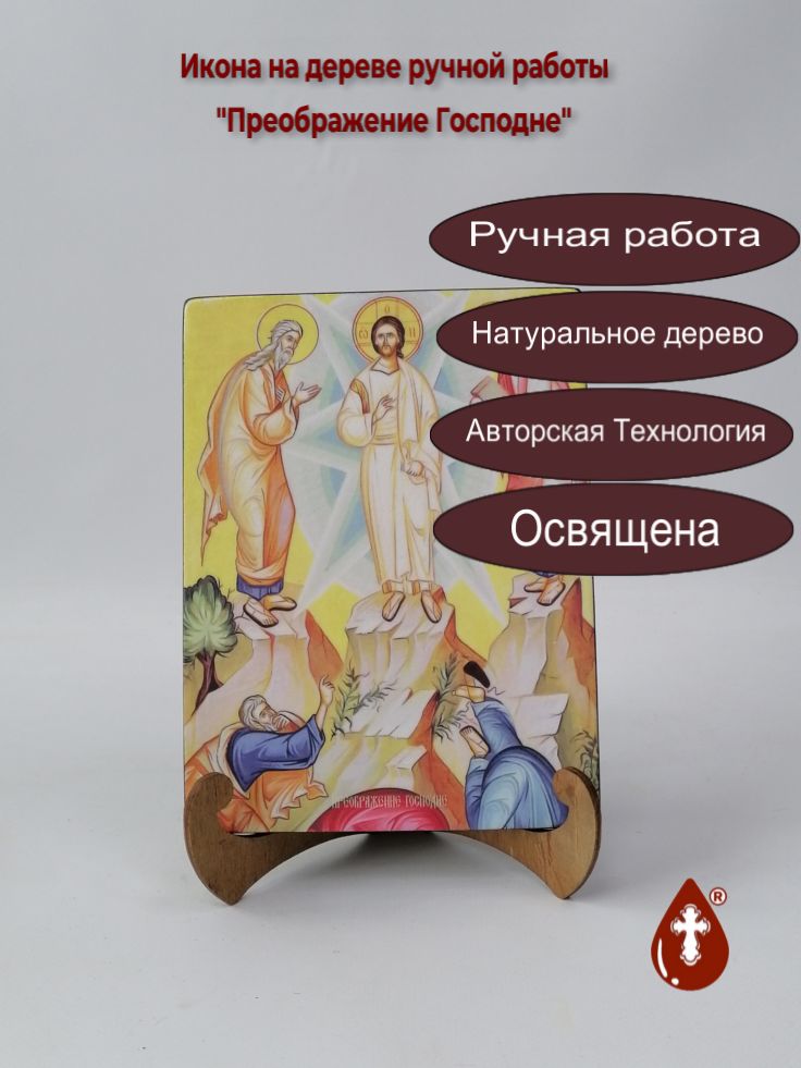 Преображение Господне, 15x20x1,8 см, арт И8906