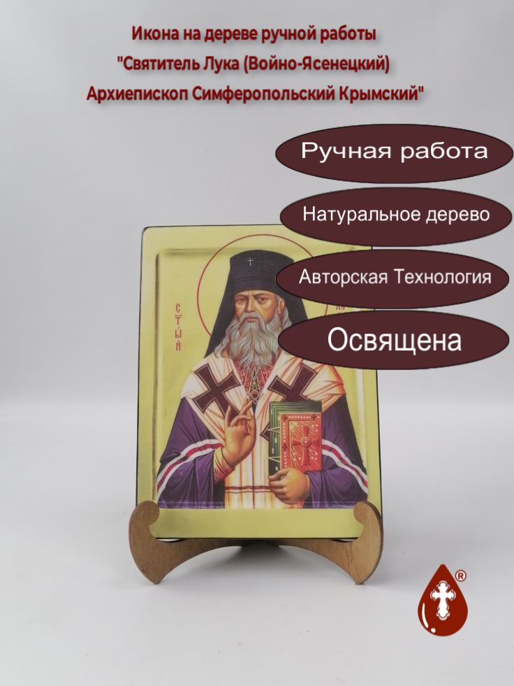 Святитель Лука (Войно-Ясенецкий) Архиепископ Симферопольский Крымский, арт И922-3, 15x20x1,8 см Святитель Лука (Войно-Ясенецкий) Архиепископ Симферопольский Крымский, арт И922-3, 15x20x1,8 см