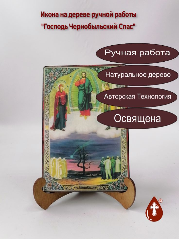 Господь Чернобыльский Спас, 14x20x1,8 см, арт И452-2 Господь Чернобыльский Спас, 14x20x1,8 см, арт И452-2