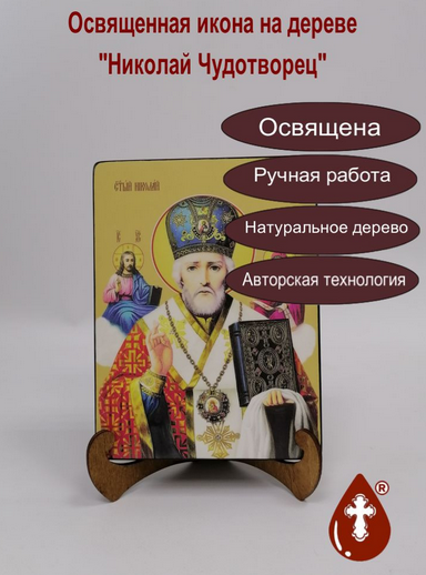 Николай Чудотворец, 15х20x3 см, арт И7555-2 Николай Чудотворец, 15х20x3 см, арт И7555-2