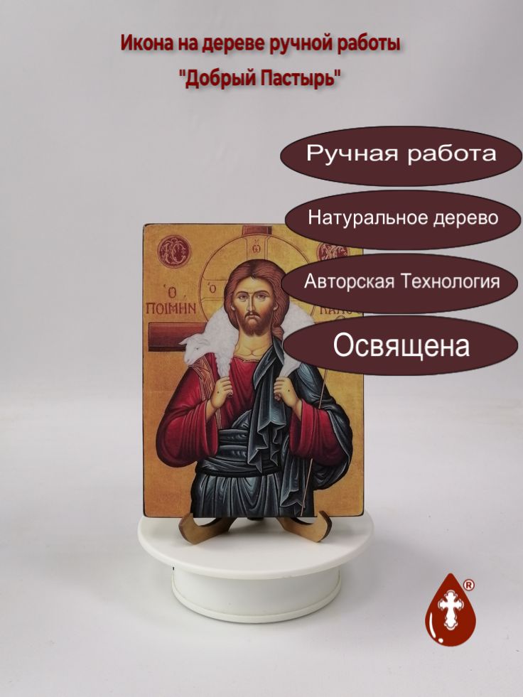Добрый Пастырь, 12x16x1,8 см, арт И303 Добрый Пастырь, 12x16x1,8 см, арт И303