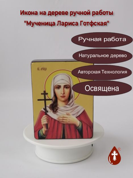 Мученица Лариса Готфская, 9х12х3 см, арт И8609-3