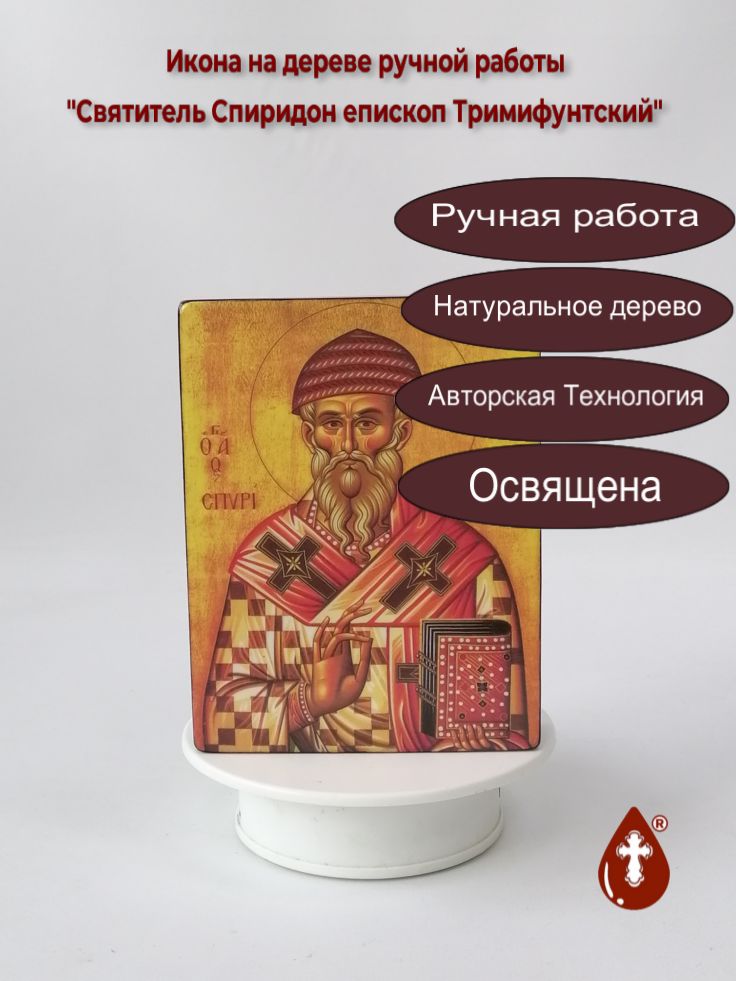 Святитель Спиридон епископ Тримифунтский, 12x16x3 см, арт И027 Святитель Спиридон епископ Тримифунтский, 12x16x3 см, арт И027