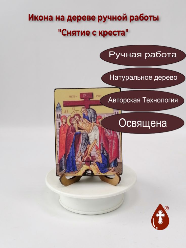 Снятие с креста, 9x12x1,8 см, арт Ид4689 Снятие с креста, 9x12x1,8 см, арт Ид4689