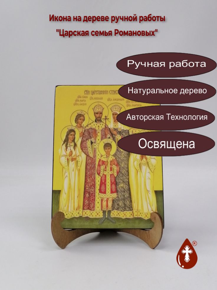 Царская семья Романовых, арт И067-3, 15x20x1,8 см Царская семья Романовых, арт И067-3, 15x20x1,8 см
