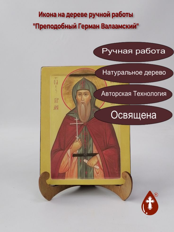 Преподобный Герман Валаамский, 15x20x1,8 см, арт Б0303 Преподобный Герман Валаамский, 15x20x1,8 см, арт Б0303
