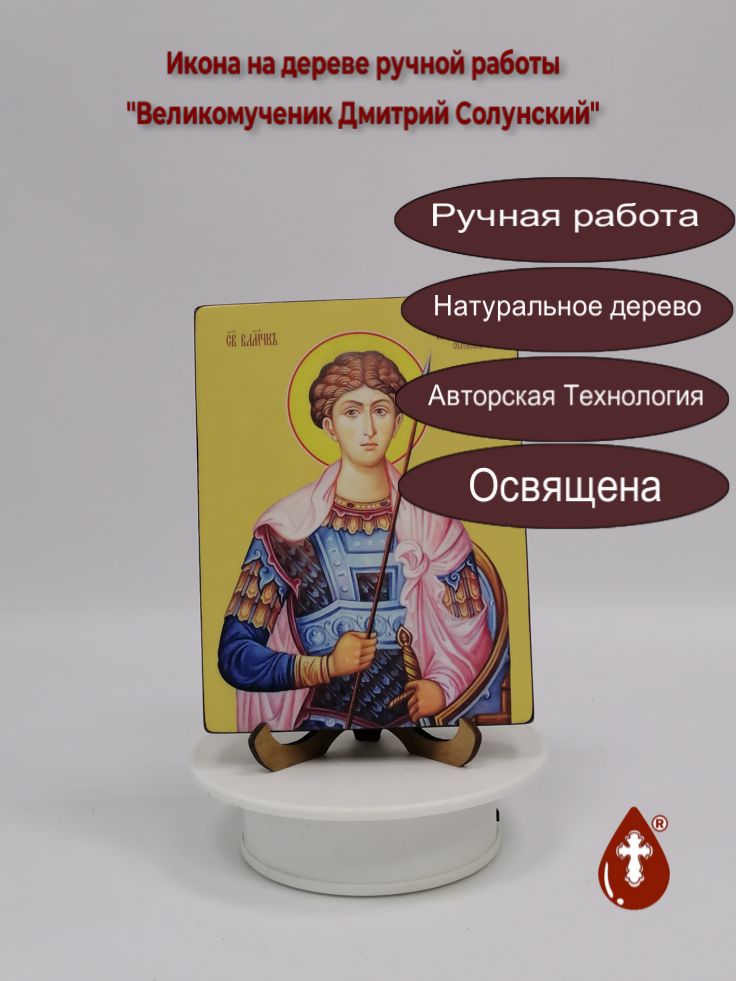 Великомученик Дмитрий Солунский, 12x16x1,8 см, арт Ид3962 Великомученик Дмитрий Солунский, 12x16x1,8 см, арт Ид3962