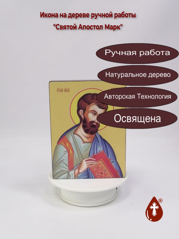 Святой Апостол Марк, 12x16x3 см, арт Ид3015
