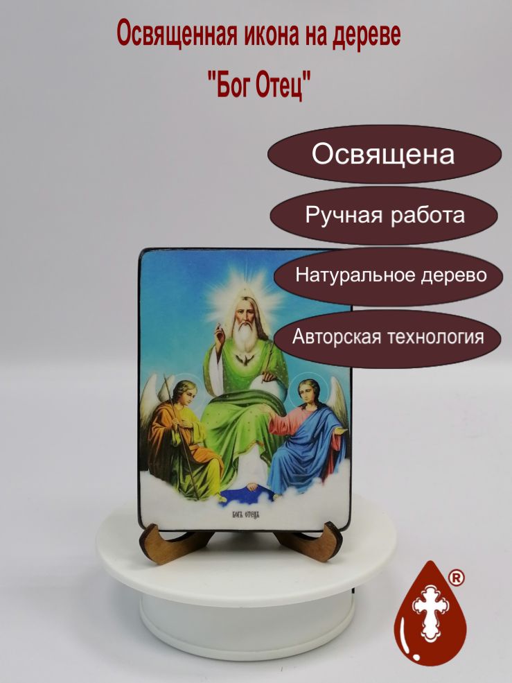 Бог Отец, 9x12x1,8 см, арт Ид4763-2 Бог Отец, 9x12x1,8 см, арт Ид4763-2