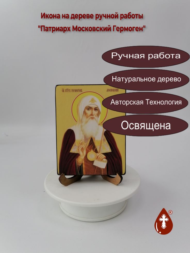 Патриарх Московский Гермоген, 9x12x1,8 см, арт Ид3924 Патриарх Московский Гермоген, 9x12x1,8 см, арт Ид3924