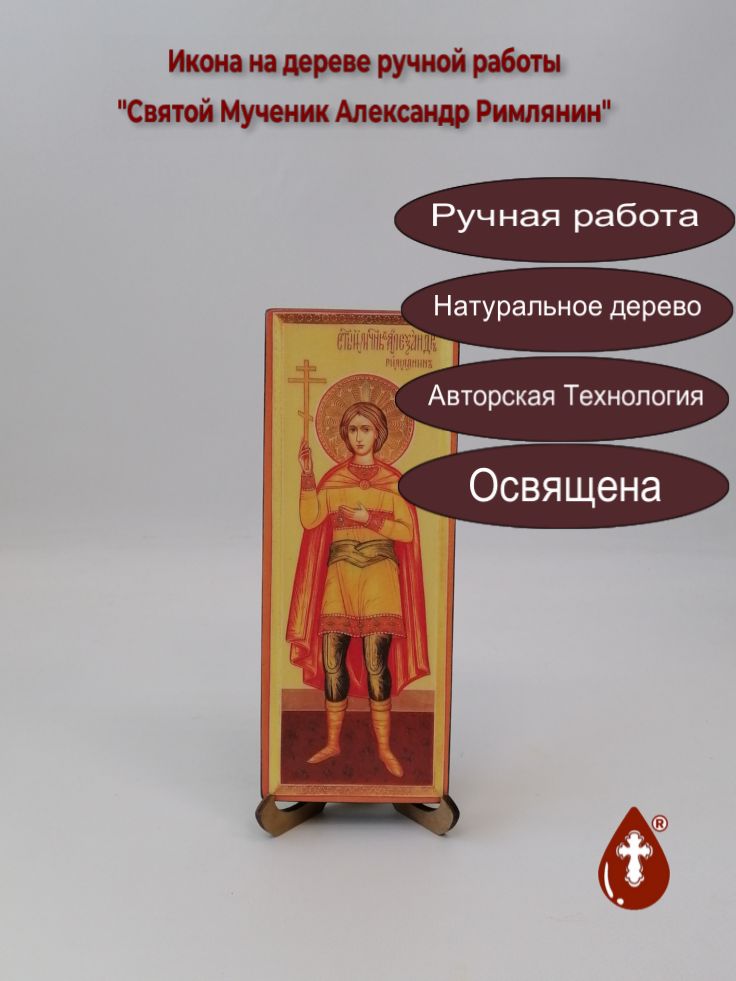 Святой Мученик Александр Римлянин, 8x20x1,8 см, арт В5961
