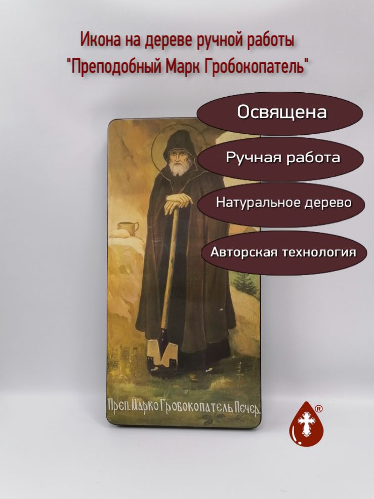 Преподобный Марк Гробокопатель, 25x50x4 см, арт Ик25967 Преподобный Марк Гробокопатель, 25x50x4 см, арт Ик25967