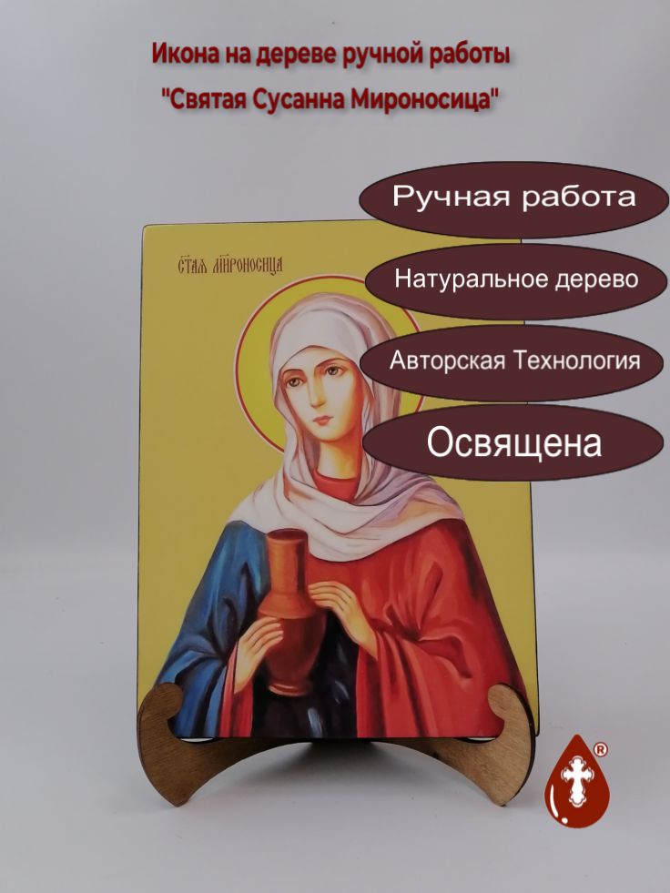 Святая Сусанна Мироносица, 21x28x3 см, арт Ид4494 Святая Сусанна Мироносица, 21x28x3 см, арт Ид4494