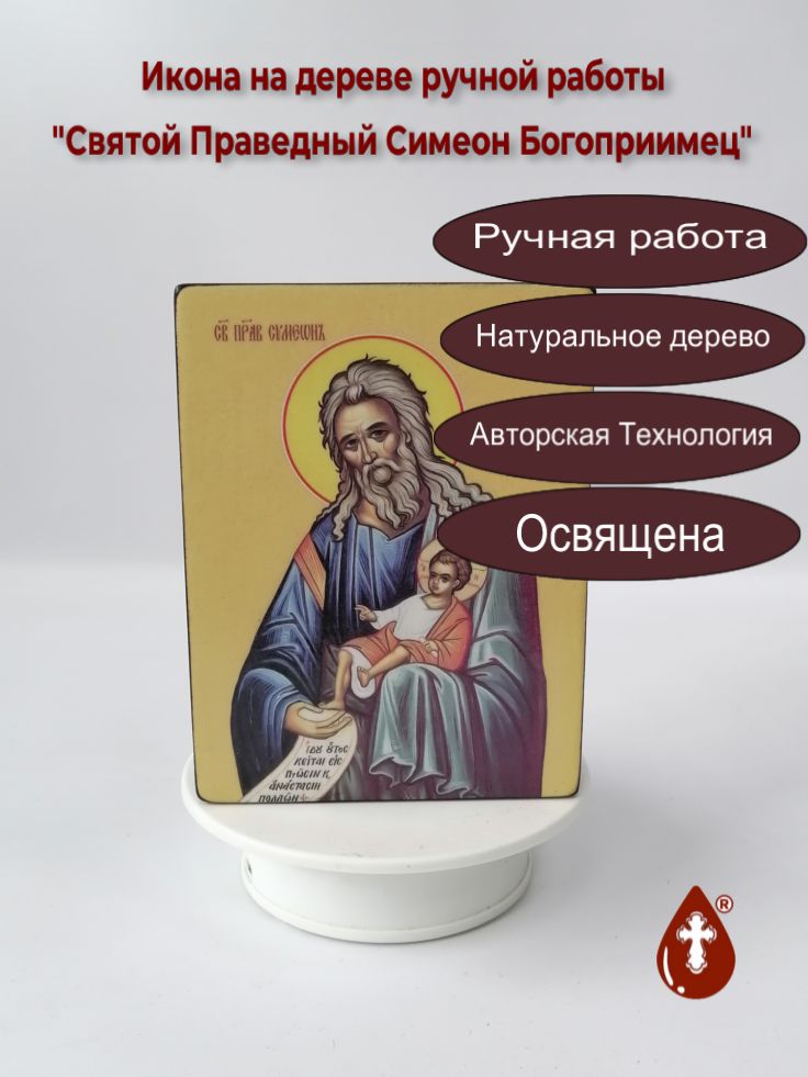 Святой Праведный Симеон Богоприимец, 12x16x3 см, арт Ид4225 Святой Праведный Симеон Богоприимец, 12x16x3 см, арт Ид4225
