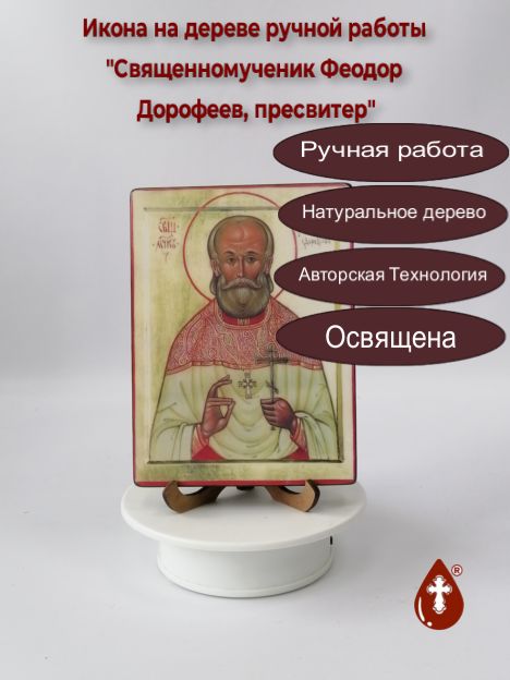 Священномученик Феодор Дорофеев, пресвитер, 12x16x1,8 см, арт В1829 Священномученик Феодор Дорофеев, пресвитер, 12x16x1,8 см, арт В1829