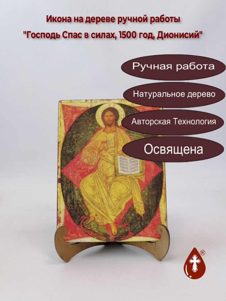 Господь Спас в силах, 1500 год, Дионисий, арт И154-5, 15x20x1,8 см Господь Спас в силах, 1500 год, Дионисий, арт И154-5, 15x20x1,8 см