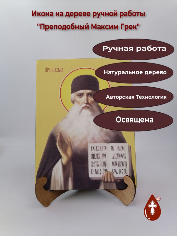 Преподобный Максим Грек, 21x28x3 см, арт И10010 Преподобный Максим Грек, 21x28x3 см, арт И10010