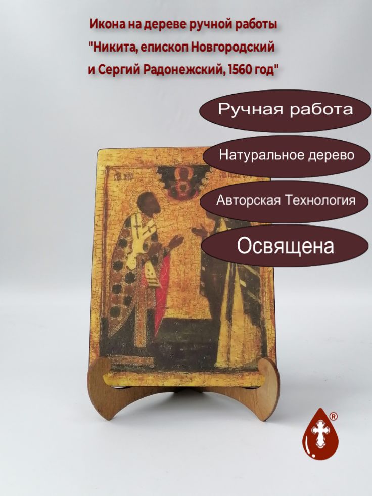 Никита, епископ Новгородский и Сергий Радонежский, 1560 год, арт А4866, 15x20x1,8 см Никита, епископ Новгородский и Сергий Радонежский, 1560 год, арт А4866, 15x20x1,8 см