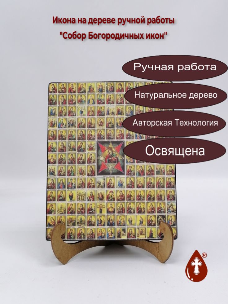 Собор Богородичных икон, 16x20x3 см, арт А057 Собор Богородичных икон, 16x20x3 см, арт А057