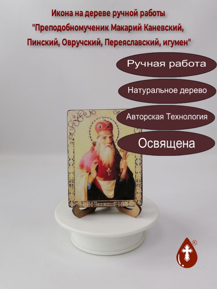 Преподобномученик Макарий Каневский, Пинский, Овручский, Переяславский, игумен, 9x12x1,8 см, арт В4565