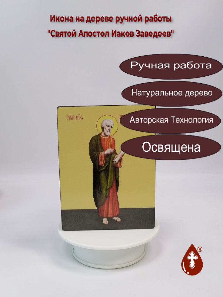 Святой Апостол Иаков Заведеев, 12x16x3 см, арт Ид3003-2 Святой Апостол Иаков Заведеев, 12x16x3 см, арт Ид3003-2