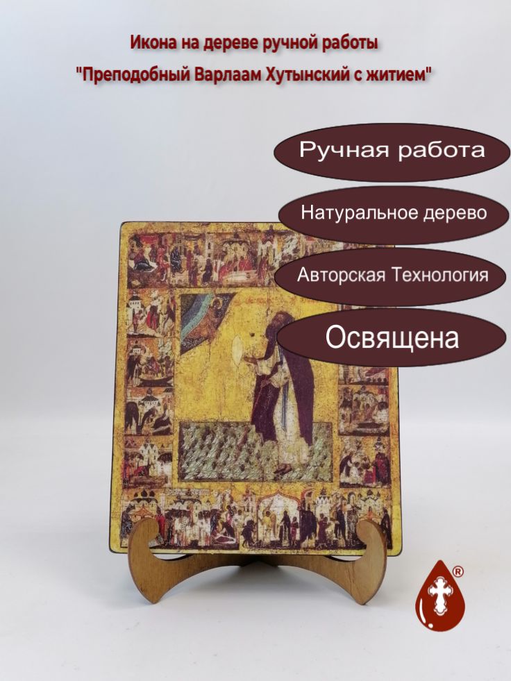 Преподобный Варлаам Хутынский с житием, 17x20x3 см, арт А147 Преподобный Варлаам Хутынский с житием, 17x20x3 см, арт А147