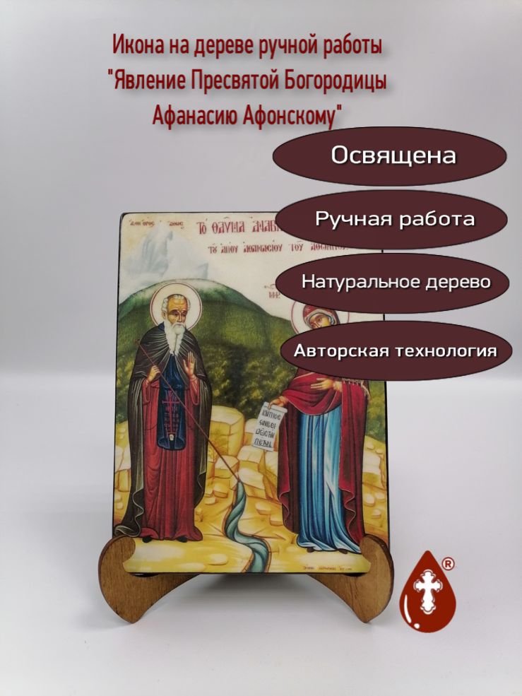 Явление Пресвятой Богородицы Афанасию Афонскому, 15х20х1,8 см, арт Б0196 Явление Пресвятой Богородицы Афанасию Афонскому, 15х20х1,8 см, арт Б0196