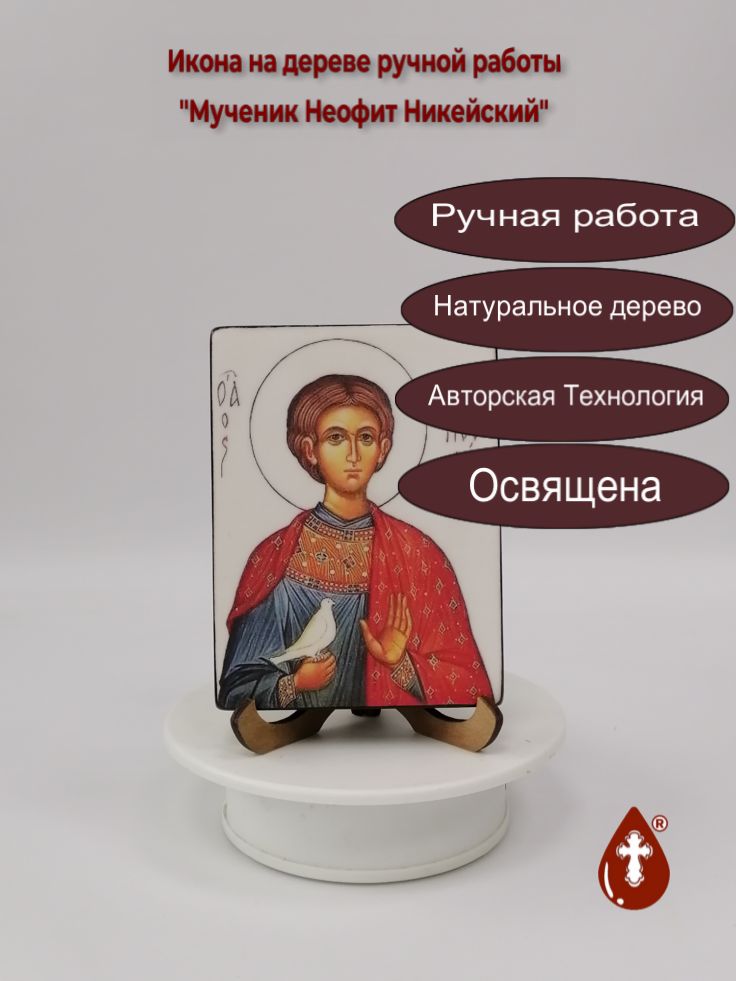 Мученик Неофит Никейский, 9x12x1,8 см, арт В6460 Мученик Неофит Никейский, 9x12x1,8 см, арт В6460