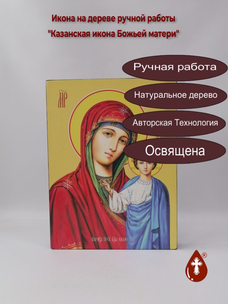 Казанская икона Божьей матери, 30x40x4 см, арт Ид10456