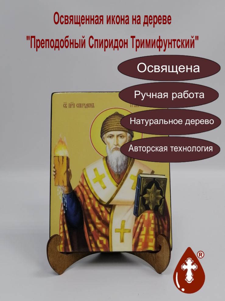 Спиридон Тримифунтский, преподобный, 15x20x1,8 см, арт Ид4238 Спиридон Тримифунтский, преподобный, 15x20x1,8 см, арт Ид4238