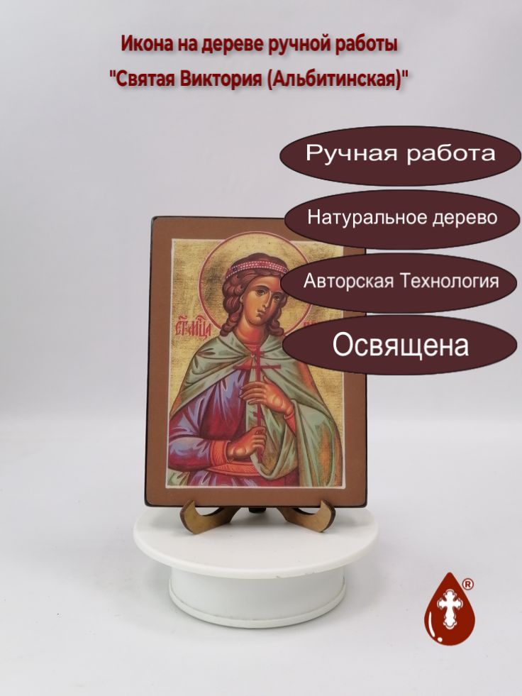 Святая Виктория (Альбитинская), 12x16x1,8 см, арт А7019 Святая Виктория (Альбитинская), 12x16x1,8 см, арт А7019