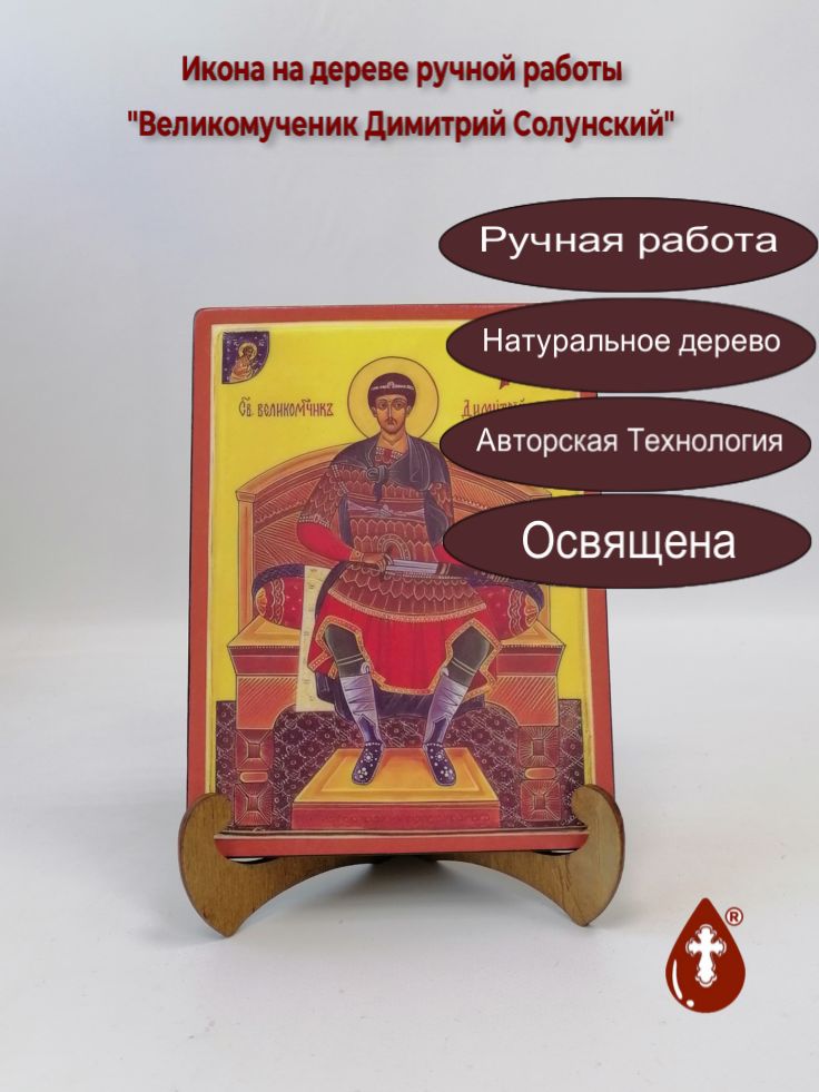 Великомученик Димитрий Солунский, 15x20x1,8 см, арт А6457