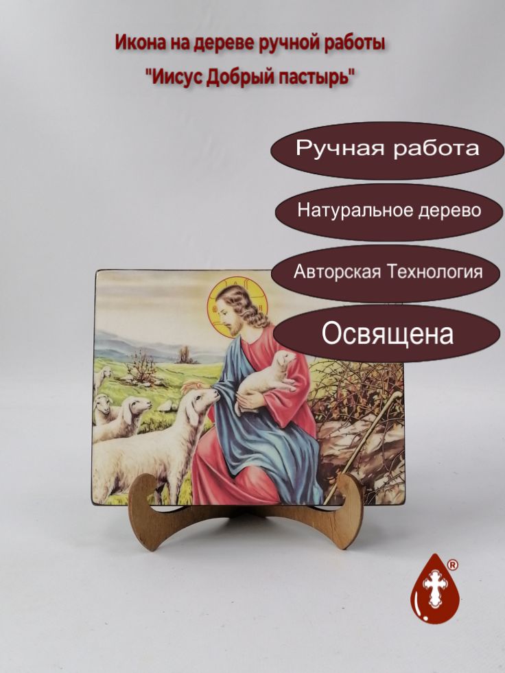 Иисус Добрый пастырь, 15x20x3 см, арт Ид5123