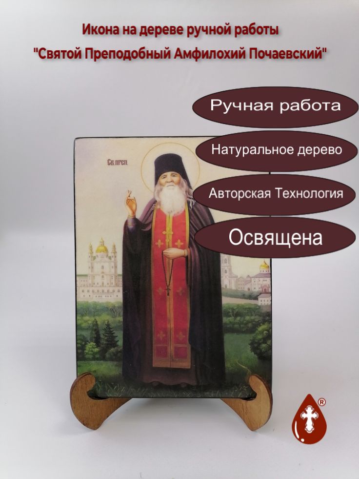 Святой Преподобный Амфилохий Почаевский, 15x20x1,8 см, арт Ик18810
