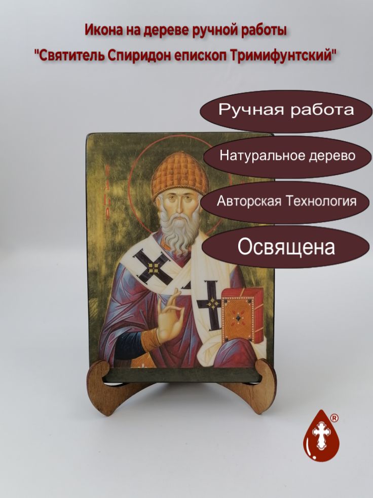Святитель Спиридон епископ Тримифунтский, 15x20x3 см, арт Ик24923 Святитель Спиридон епископ Тримифунтский, 15x20x3 см, арт Ик24923