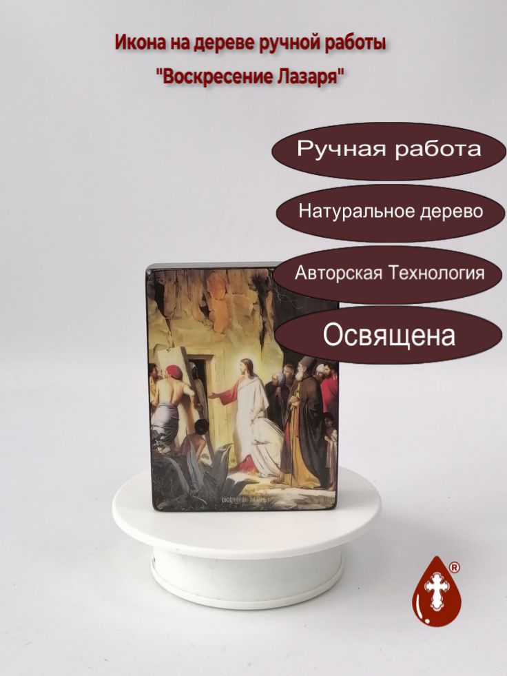 Воскресение Лазаря, 9x12x3 см, арт Ид4814 Воскресение Лазаря, 9x12x3 см, арт Ид4814