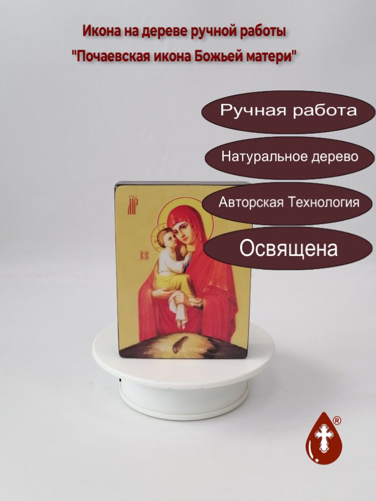 Почаевская икона Божьей матери, 9x12x3 см, арт Ид3631 Почаевская икона Божьей матери, 9x12x3 см, арт Ид3631