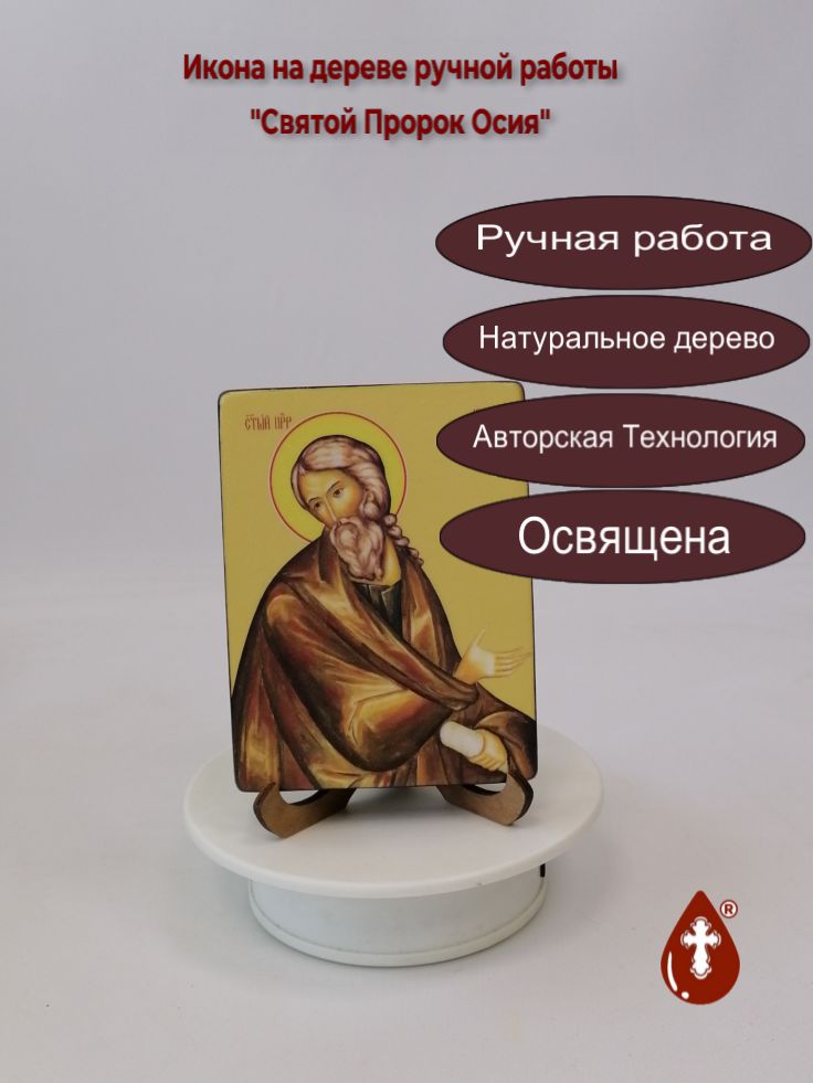 Святой Пророк Осия, 9x12x1,8 см, арт Ид3133 Святой Пророк Осия, 9x12x1,8 см, арт Ид3133