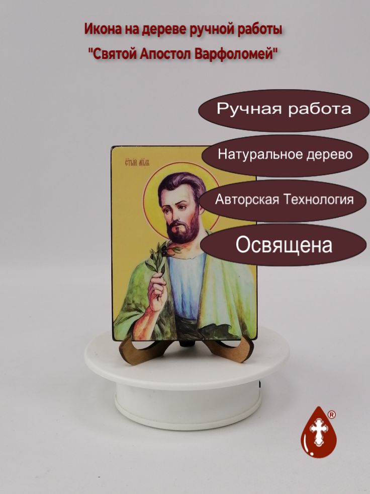 Cвятой Апостол Варфоломей, 9x12x1,8 см, арт И7504 Cвятой Апостол Варфоломей, 9x12x1,8 см, арт И7504