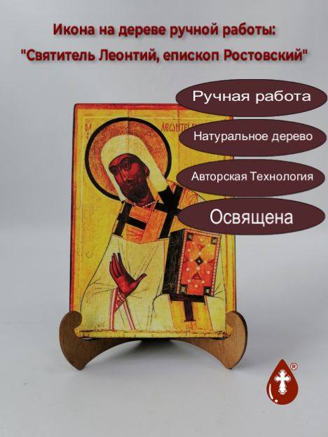 Святитель Леонтий, епископ Ростовский, 14x20x1,8 см, арт А1952