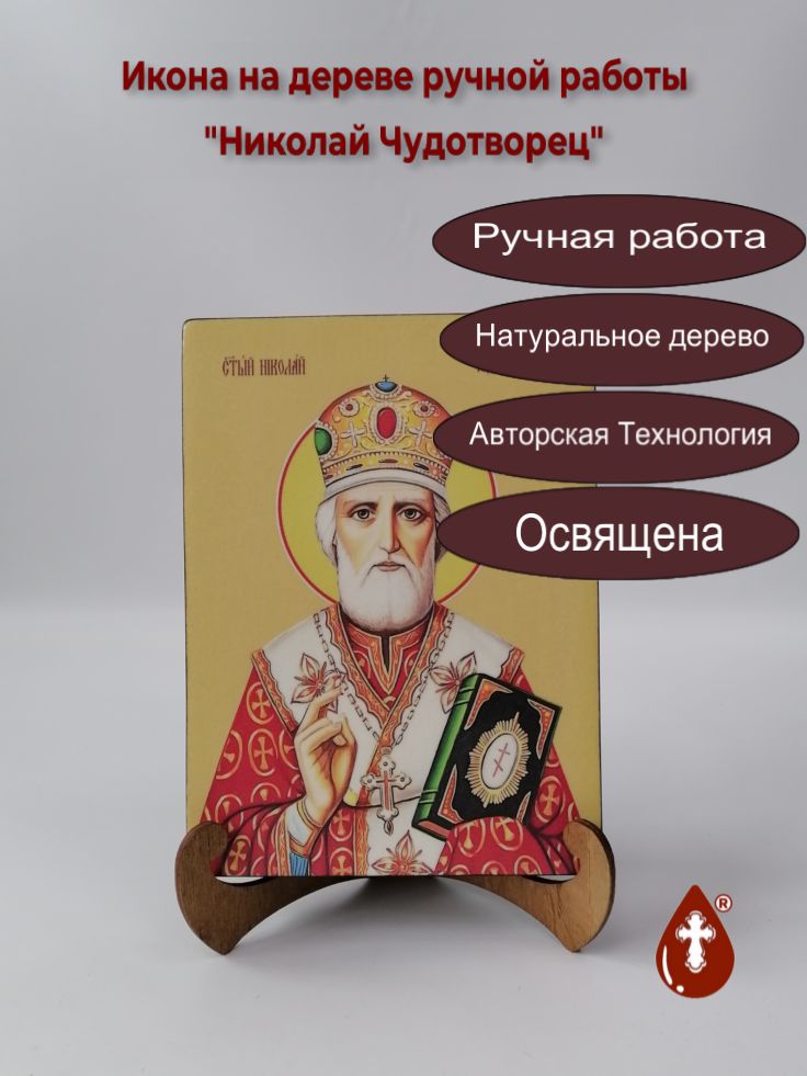 Николай Чудотворец, 15x20x1,8 см, арт Ид3149 Николай Чудотворец, 15x20x1,8 см, арт Ид3149