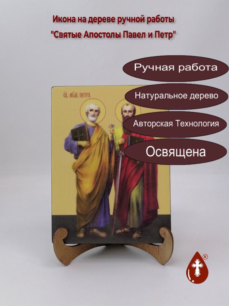 Святые Апостолы Павел и Петр, 15x20x3 см, арт Ид3079 Святые Апостолы Павел и Петр, 15x20x3 см, арт Ид3079