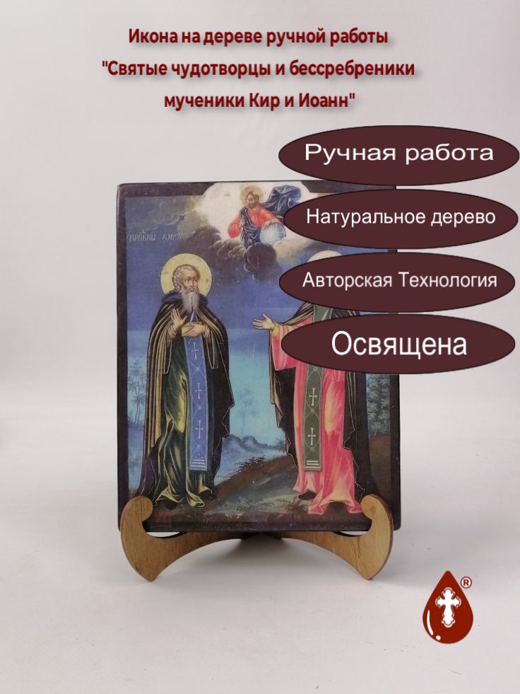 Святые чудотворцы и бессребреники мученики Кир и Иоанн, арт И286, 16x20x3 см Святые чудотворцы и бессребреники мученики Кир и Иоанн, арт И286, 16x20x3 см
